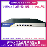 WAYOS维盟FBM-1061V多WAN口智能QOS流控PPPOE认证上网行为管理酒店无线wifi覆盖千兆企业级路由器