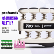 美产prohands吉他指力器儿童，钢琴手指训练器，成人练习握力器锻炼器