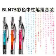 日本pentel派通bln75tl速干黑色中性笔勃艮第红0.5mm松石绿透明杆，energel组合装彩色手帐笔学生用