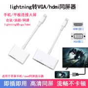 适用于iphone转hdmi转换器手机，ipad转电视，lightning连接vga投影仪