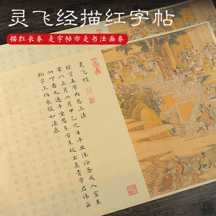 灵飞经钟绍京道家临摹字帖全文抄写楷书，描红抄经本字帖长卷簪花，小楷瘦文征明初学入门宣纸毛笔书法初学套装