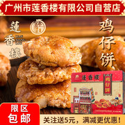 广州莲香楼铁盒鸡仔饼，400g老广州特产，广东特产小吃休闲零食