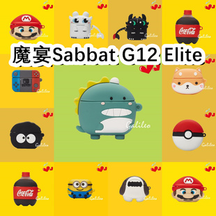 适用于魔宴sabbatg12elite耳机套卡通纯色保护套，硅胶软壳无线蓝牙耳机壳防摔情侣潮充电仓盒子