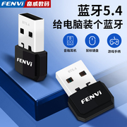 fenvi免驱动usb适配器蓝牙5.4模块台式电脑外接无线鼠标耳机键盘