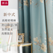 新中式高精密(高精密)棉麻全遮光窗帘成品定制客厅，书房卧室高档加厚布