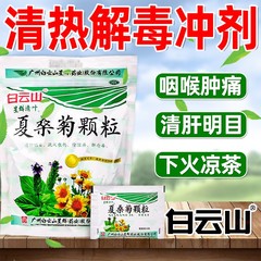 夏桑菊清热颗粒白云山星群夏桑菊颗粒清热解毒感冒冲剂非无蔗糖CS