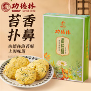 功德林净素食海苔酥盒装，糕点饼干传统零食小吃上海特产