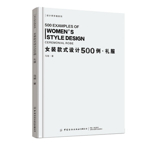 女装款式设计500例．礼服   流行礼服设计 围绕时下流行礼服设计的风格特点，应用流行的设计技法及流行趋势，呈现大量款式图案例