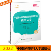 2022年中医执业助理医师资格考试用书模拟试卷 紧扣考试大纲全真实战模拟强化题型训练 搭历年真题考试指导贺银成张博士金英杰