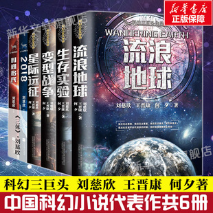 流浪地球+生存实验+变型战争+星际远征+时间移民+2018 全套6册 三体刘慈欣王晋康何夕科幻小说畅销书籍 新华书店正版