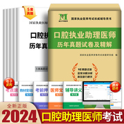 新版2024年口腔执业助理医师历年真题试卷精解题库试题昭昭大苗金英杰人卫版国家职业医师资格证执医考试书资料实践技能习题集2023