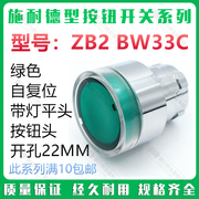 施耐德型按钮开关，zb2-bw33c绿色带灯自复位平头按钮头点动常开