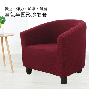 单人沙发椅套弹力现代弧形椅子，套罩半圆全包，懒人网吧卡座沙发套罩