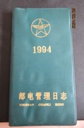 1994年邮电管理日志，日记本新无字(新无字)