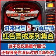 PC 红色警戒全系列集合 红警电脑版中文 单机游戏 战争策略游戏i