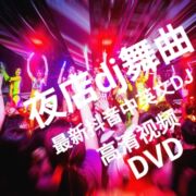 车载dvd碟片热门抖音dj神曲，高清视频画面汽车音乐唱片无损音质dvd