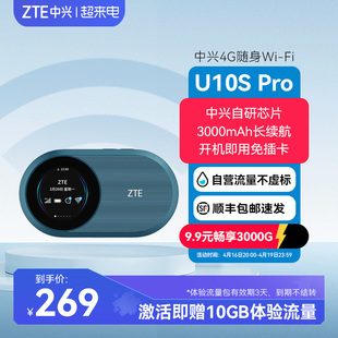 ZTE中兴U10S Pro随身wifi移动电信4G免插卡式3000mAh电池三网通路由器笔记本热点wifi6上网卡宽带中兴u10s