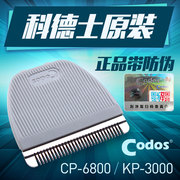 科德士宠物电推剪剃毛器CP-6800/KP-3000通用型陶瓷替换头