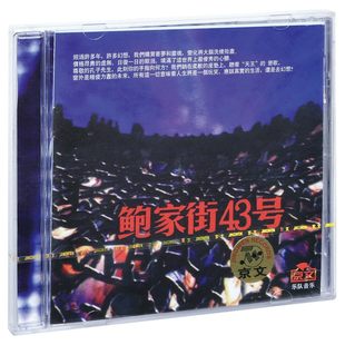 正版汪峰鲍家街，43号乐队中央音乐学院cd，唱片+歌词本