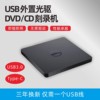 戴尔外置移动便携usb光驱cd，dvd刻录机，通用mac笔记本台式机