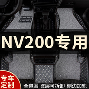 全包围汽车脚垫适用NV200专用郑州日产尼桑车垫地垫地毯 内饰全车