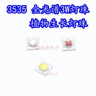 3535大功率全光谱LED灯珠白光 3W植物红660NM植物蓝445NM生长灯珠