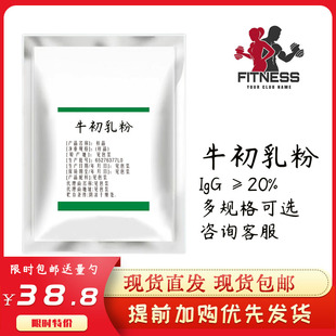 牛初乳粉 免疫球蛋白20% 牛初乳 食品级 牛初乳冻干粉 100克