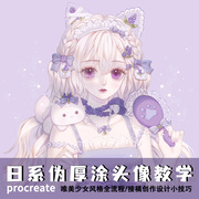 Procreate日系伪厚涂头像唯美少女洛丽塔iPad绘画视频零基础教程