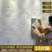 墙纸自粘欧式3d立体墙贴隔音卧室温馨电视背景墙壁纸防水防潮贴纸