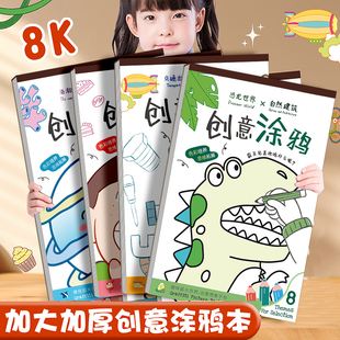 8K加厚图画本创意涂色儿童填色手绘画册幼儿园宝宝专用小孩启蒙涂鸦卡通画画素描简笔绘画练习空白a3大图画本