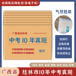 广西省桂林市中考真题卷2014-2023初三语文数学英语物理化学政治历史地理生物历年初中真题集试卷汇编必刷题