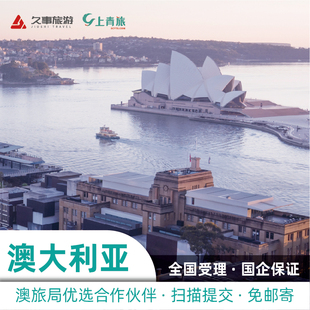 澳大利亚·访客600签证(旅游)三年多次·上海送签·(上青旅)