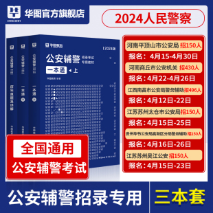 华图公安辅警考试2024一本通题库公安基础知识，联考辅警行测法律素质测试行政职业，能力河南江苏贵州河北江西省通用公安辅警教材