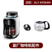 ACA/北美电器 ALY-KF064M家用一体咖啡机配件 玻璃壶滴漏