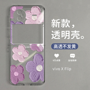 拾壳适用vivoxflip手机壳VIVO紫色花朵xflip透明保护套折叠屏x高级感小众filp时尚全包防摔vivoxfilp个性