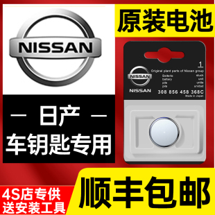 日产汽车遥控钥匙电池，轩逸天籁逍客奇骏骐达阳光劲客轩逸14代