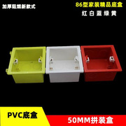 PVC86型拼装底盒家装开关插座面板暗装线盒红蓝黄色 通用加厚阻燃