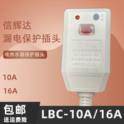 LBC-10A/16A信辉达电热水器漏电保护插头电源线保护器开关