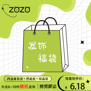 zozo粉丝福利~！成人儿童发夹/头绳/发箍/发带/内置6-10件发饰品