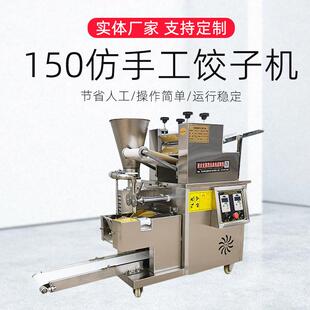 150型商用多功能饺子机供应食堂仿手工包饺机