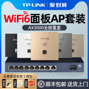 TP-LINK AX3000无线ap面板千兆WiFi6嵌入式86型墙壁poe路由器ac一体化tplink家用组网mesh全屋wifi覆盖套装