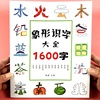 幼儿会说话的象形识字1200字小学生有图文字启蒙书儿童识字书籍幼儿园宝宝识字大全1600字