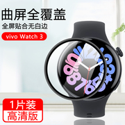 适用vivo手表3曲面陶瓷，保护膜vivowatch3表盘屏幕防刮花，全屏覆盖防爆复合材料钢化贴膜