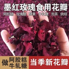 特级头茬云南墨红玫瑰花瓣 可食用重瓣滇红玫瑰 景区同款烤奶原料