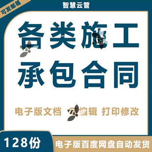 各类装修施工承包分包单包合同模板建筑工程防水水电项目施工范本