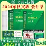 中公新大纲(新大纲)版2024军队文职经济学会计学，教材冲刺卷刷题文职人员会计岗考试资料全军部队文职非现役文职财务会计审计专业经济学真题