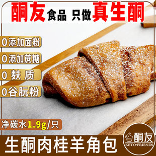 酮友食品生酮肉桂羊角，包碳低点心无糖精无面粉菲糖世家