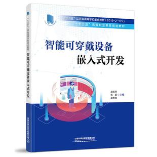 智能可穿戴设备嵌入式开发:赵航涛张超凌，寿铨著大中专理科计算机，大中专中国铁道出版社有限公司正版图书