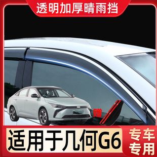 几何G6几何A Pro车窗雨眉帝豪L晴雨挡GL枫叶60S帝豪EVpro防雨板