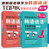 第2版跟韩国老师学习韩语语法 初级+中高级 韩汉双语 TOPIK必备语法词典常用基础 新韩国语能力考试 学韩语入门自学语法的书